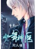 少年神醫