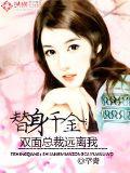 替身千金:雙面總裁遠離我