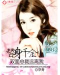 替身千金：雙面總裁遠離我