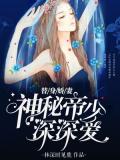 替身嬌妻:神祕帝少深深愛