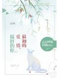 最初的愛情,最好的你