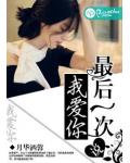 最後一次說我愛你