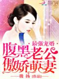 最強寵婚:腹黑老公傲嬌萌妻