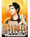 最強特種兵
