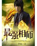 最強相師