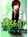 最強高手