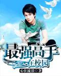 最強高手在校園