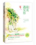 最美遇見你