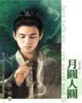 月圓人圓