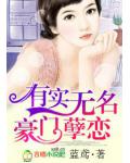 有實無名：豪門孽戀