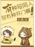有種寫同人你有種開門啊