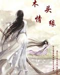 木頭情緣