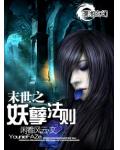 末世之妖孽法則