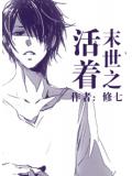 末世之活著