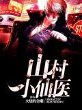 山村小仙醫