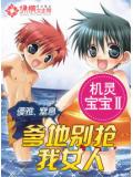 機靈寶寶ⅱ爹地別搶我女人