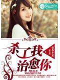 殺了我,治癒你