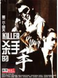 殺手的手