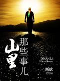 山裡那些事兒