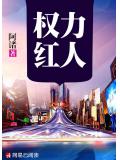 權力紅人