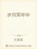 歲月笑年華