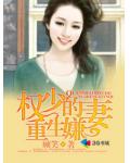 權少的重生嫌妻