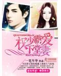 權少霸愛下堂妻