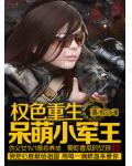 權色重生：呆萌小軍王