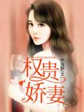 權貴嬌妻