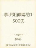 李小姐微博的1500天