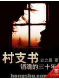 村支書銷魂的三十年