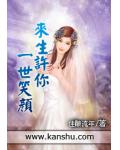 來生許你一世笑顏