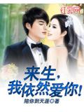 來生，我依然愛你！