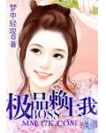 極品Boss賴上我