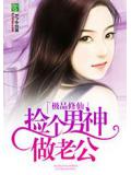 極品修仙：撿個男神做老公