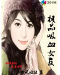 極品吸血女友