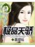 極品天驕