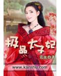極品太子妃