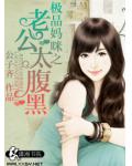 極品媽咪之老公太腹黑