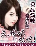極品媽咪：天，媽咪好妖嬈！