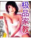 極品家教