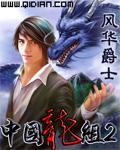 中國龍組
