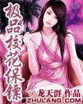 極品校花保鏢