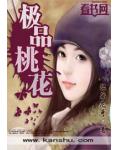 極品桃花
