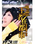 極品王者在都市
