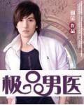 極品男醫