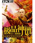 極品神僧