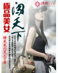 極品美女闖天下