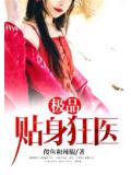 極品貼身狂醫