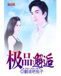 極品邂逅